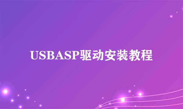 USBASP驱动安装教程