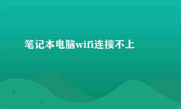 笔记本电脑wifi连接不上