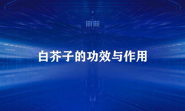 白芥子的功效与作用
