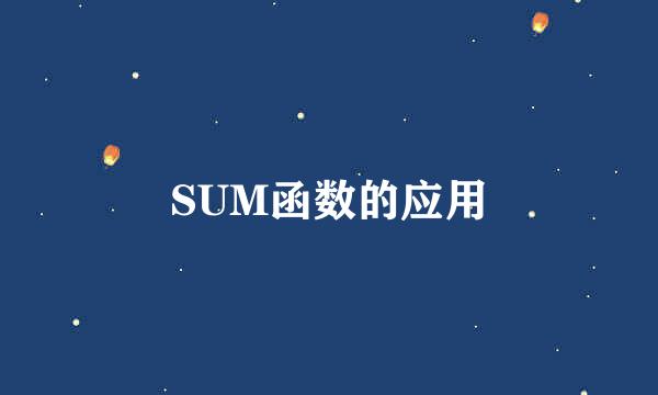 SUM函数的应用
