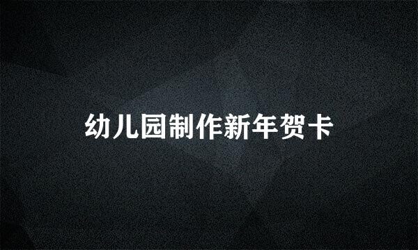 幼儿园制作新年贺卡