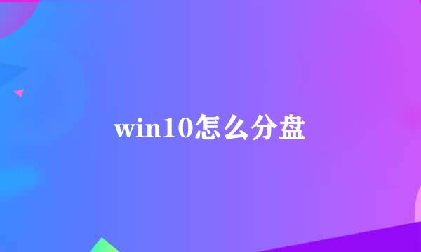 win10怎么分盘