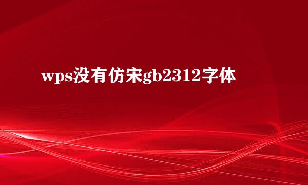 wps没有仿宋gb2312字体