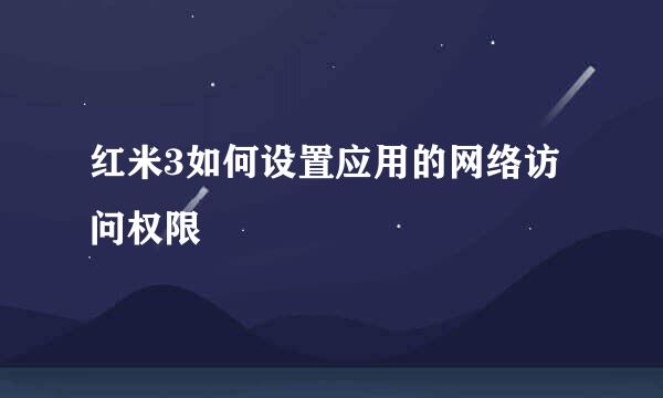 红米3如何设置应用的网络访问权限