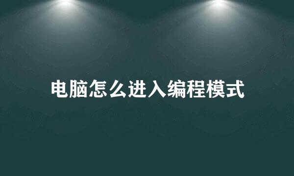 电脑怎么进入编程模式