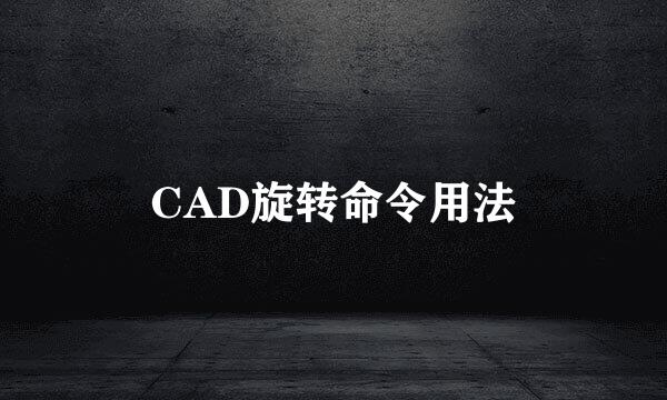CAD旋转命令用法