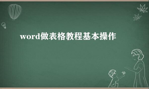 word做表格教程基本操作