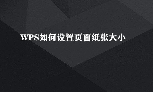 WPS如何设置页面纸张大小