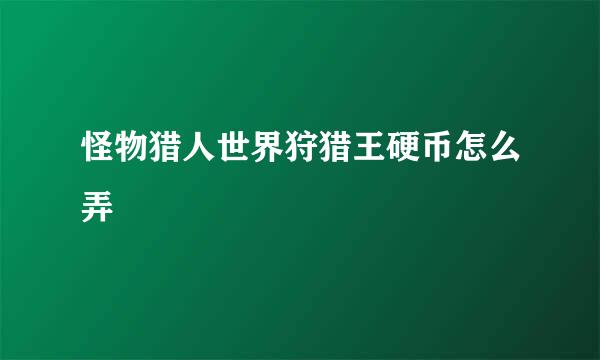 怪物猎人世界狩猎王硬币怎么弄