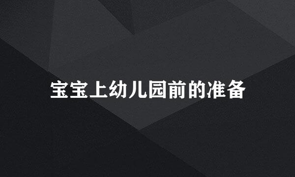 宝宝上幼儿园前的准备