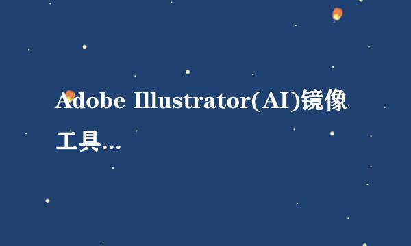 Adobe Illustrator(AI)镜像工具如何使用