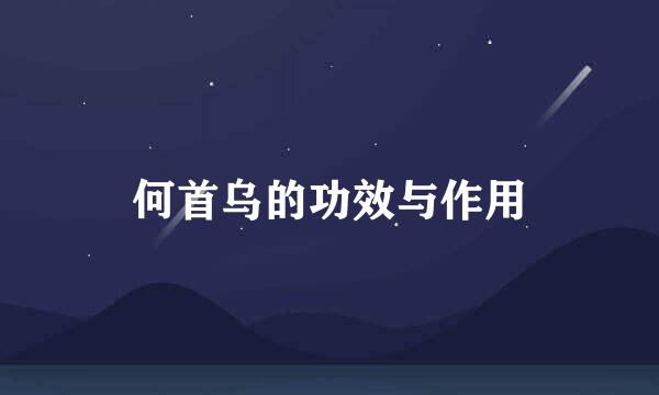 何首乌的功效与作用