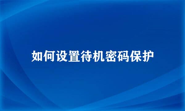 如何设置待机密码保护