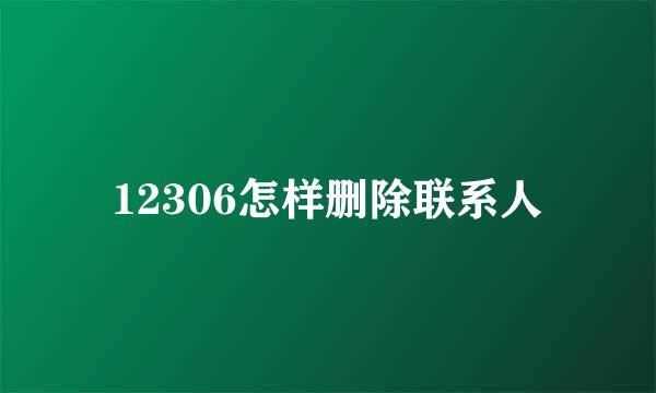 12306怎样删除联系人