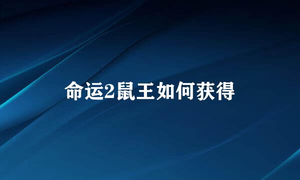 命运2鼠王如何获得