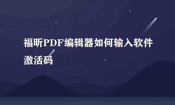 福昕PDF编辑器如何输入软件激活码