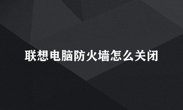 联想电脑防火墙怎么关闭