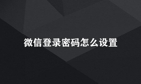 微信登录密码怎么设置