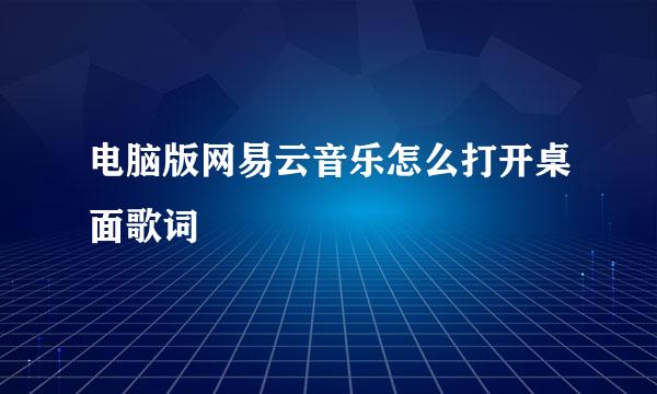 电脑版网易云音乐怎么打开桌面歌词