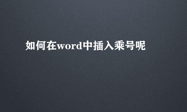 如何在word中插入乘号呢