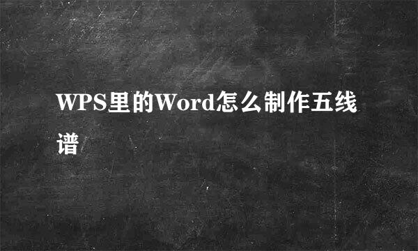 WPS里的Word怎么制作五线谱