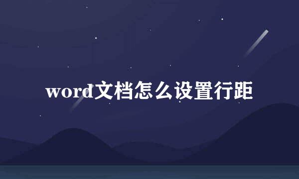 word文档怎么设置行距