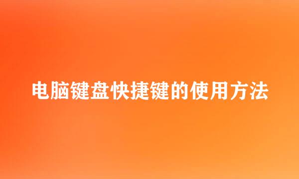 电脑键盘快捷键的使用方法