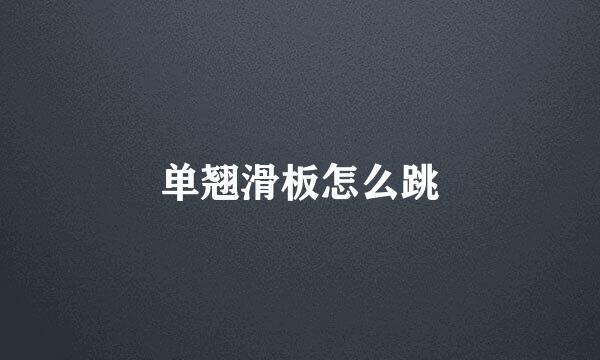 单翘滑板怎么跳