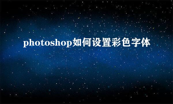 photoshop如何设置彩色字体