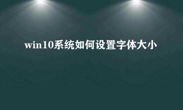 win10系统如何设置字体大小