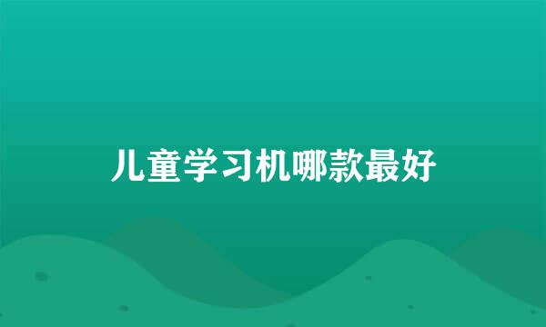 儿童学习机哪款最好