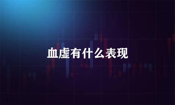 血虚有什么表现
