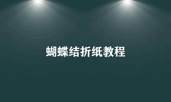 蝴蝶结折纸教程