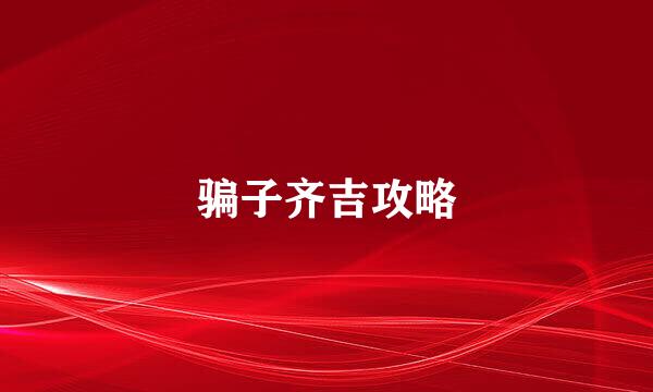 骗子齐吉攻略
