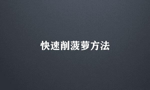 快速削菠萝方法