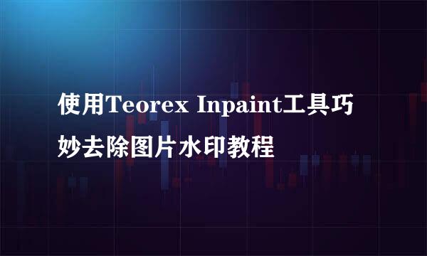 使用Teorex Inpaint工具巧妙去除图片水印教程