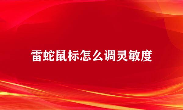 雷蛇鼠标怎么调灵敏度
