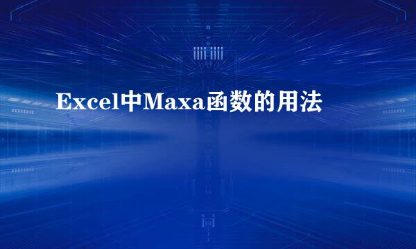Excel中Maxa函数的用法