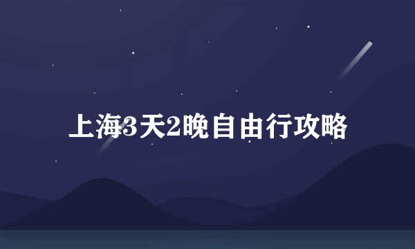上海3天2晚自由行攻略