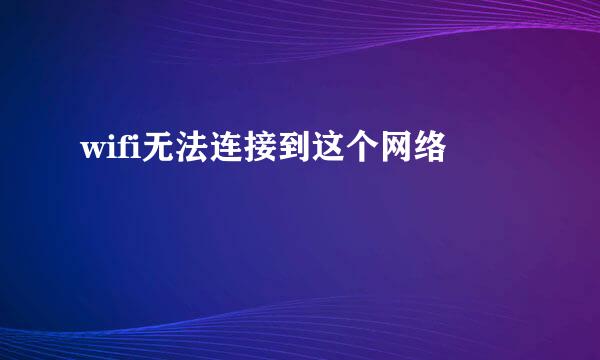wifi无法连接到这个网络