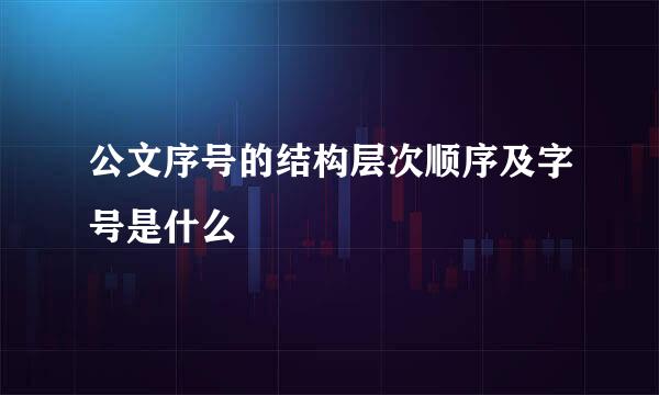 公文序号的结构层次顺序及字号是什么