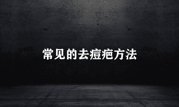 常见的去痘疤方法