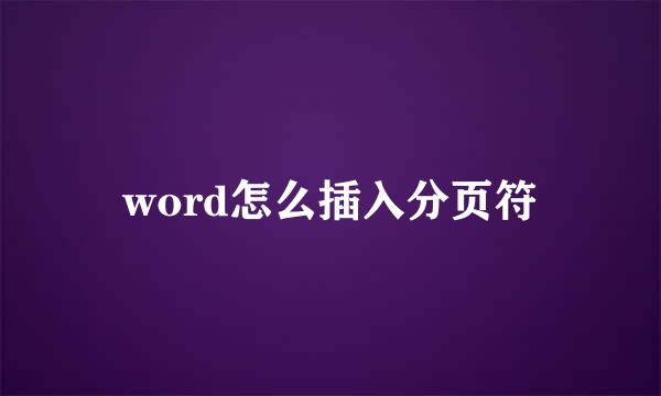 word怎么插入分页符