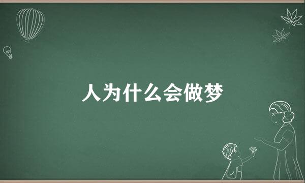 人为什么会做梦