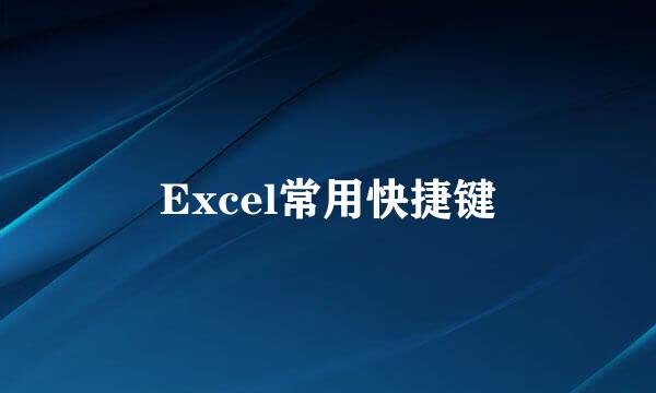 Excel常用快捷键