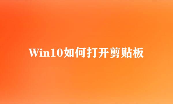 Win10如何打开剪贴板