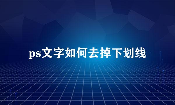 ps文字如何去掉下划线