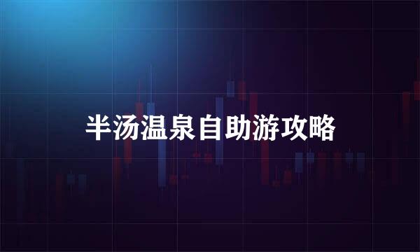 半汤温泉自助游攻略