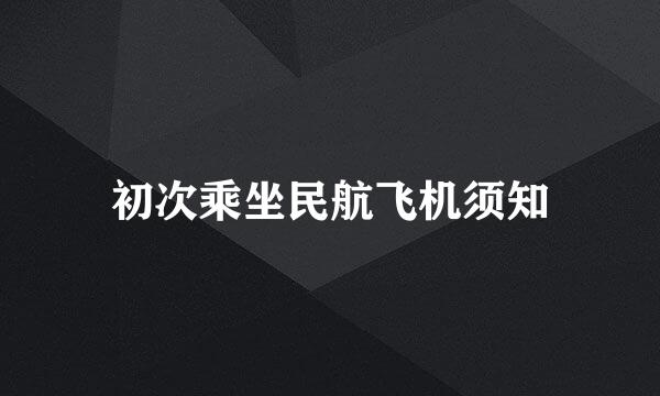 初次乘坐民航飞机须知