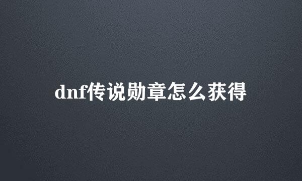 dnf传说勋章怎么获得